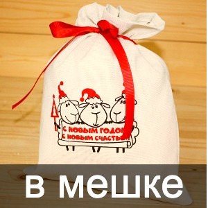 Сладкие новогодние подарки в мешочках