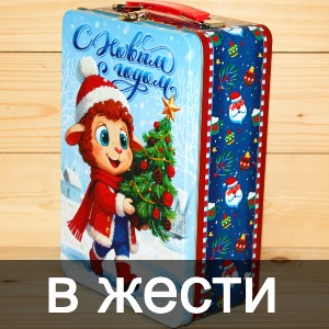 Сладкие новогодние подарки в жестяной упаковке